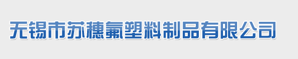 無錫市蘇穗氟塑料制品有限公司